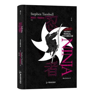 正版包邮 忍者 非官方修炼手册 你想学习忍术吗你知道结印的秘密吗你想像忍者一样飞檐走壁吗本书将告诉你关于忍者的