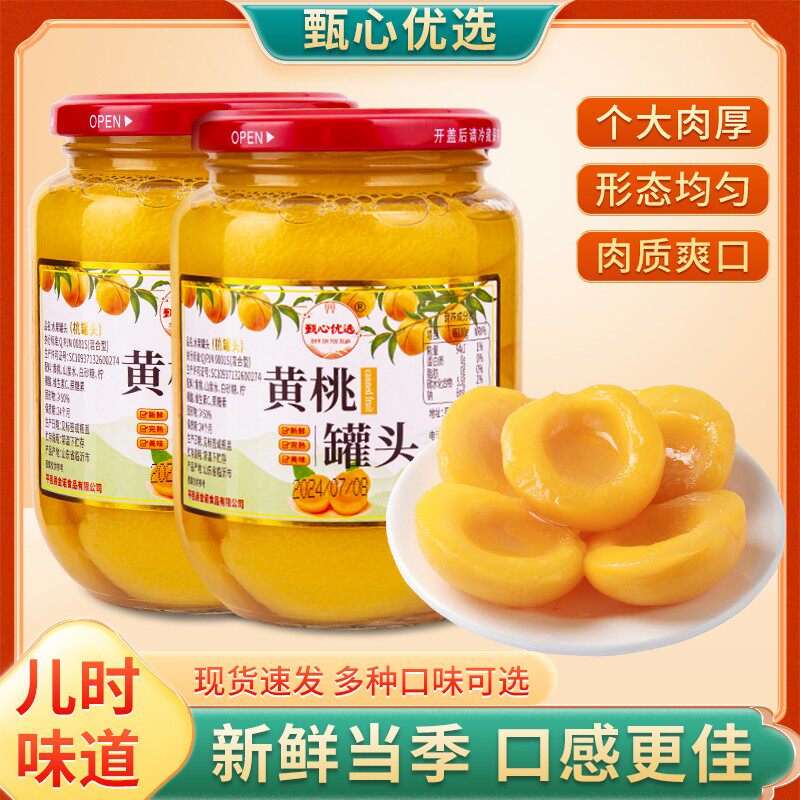甄心优选零食水果罐头混合装罐头新鲜黄桃罐头玻璃瓶整箱