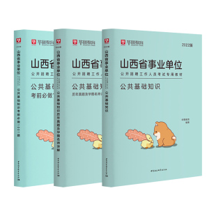 山西事业单位真题】华图备考2026山西省事业单位考试公共基础知识教材真题山西事业单位联考ABCDE类2026山西省沂州晋城临汾市全省