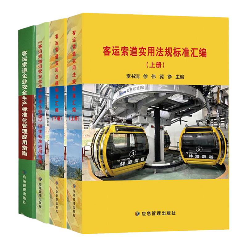套装4册 客运索道企业安全生产标准化管理应用指南+客运索道实用法规标准汇编+客运索道运营安全生产标准化管理团体标准应用指南