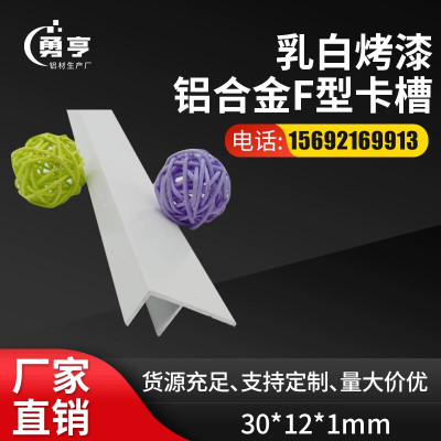 30*12*1mm乳白烤漆铝合金F型卡槽 卡板扣槽滑轨滑道包边条装饰条