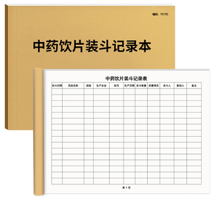 包邮中药装斗记录本薄煎药医院门诊药房药品复核登记清斗记录本门诊登记本门诊日志定制A4大小50张100页