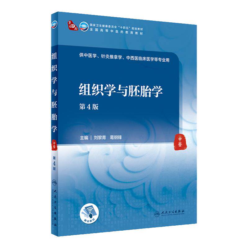 组织学刘黎青葛钢锋主编
