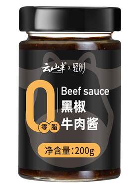云山半黑椒牛肉酱低脂肪低脂酱料