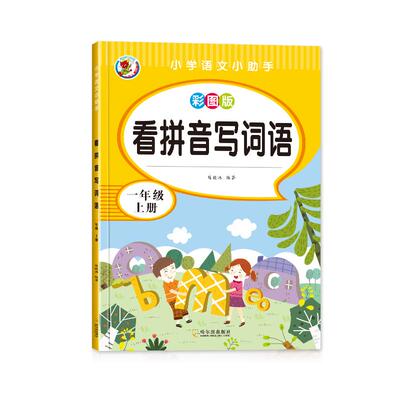 一年级看拼音写词语字帖上下册