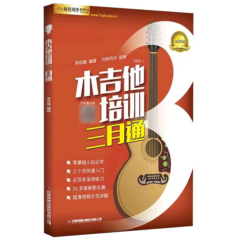 木吉他培训三月通视频示范讲解刘传风华李成福入门自学教材书籍零基础民谣初学者六线谱最易上手标准考级教程从零起步流行歌曲集