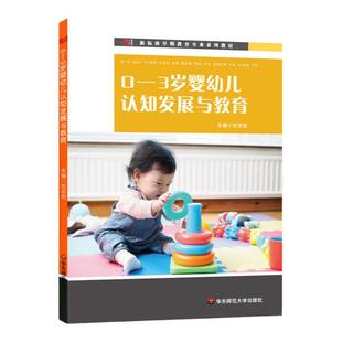 0-3岁婴幼儿认知发展与教育 新标准早期教育专业系列教材 左志宏主编 正版 华东师范大学出版社