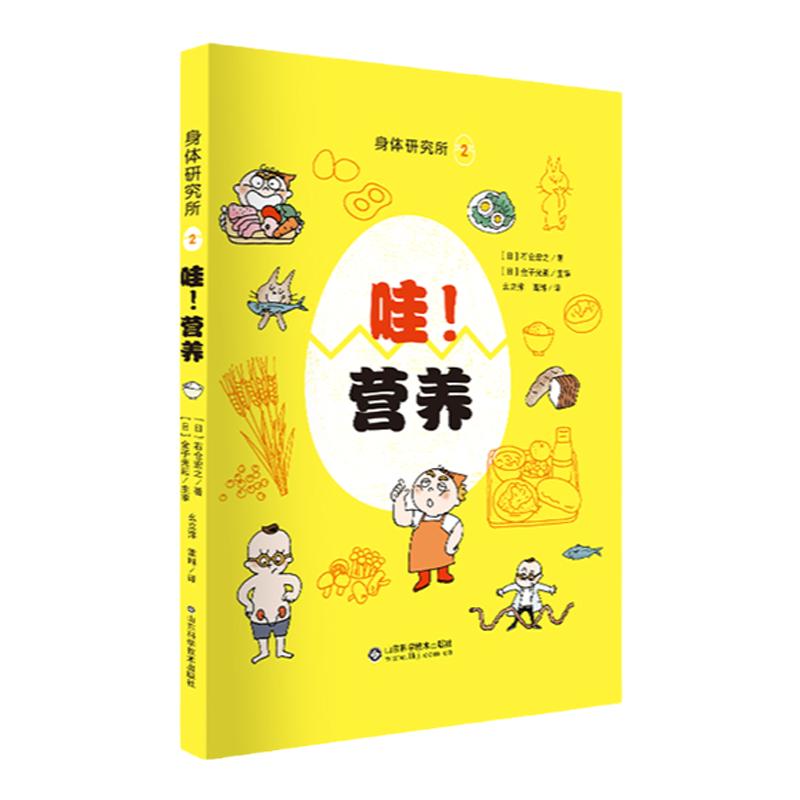 身体研究所漫画精装硬壳绘本小学生轻科普了解我们的身体益童书绘本读物3-6-9-12岁人体认知百科书宝宝科普身体漫画科普书