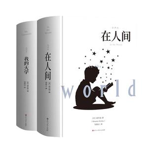 全套2册在人间和我的大学高尔基原著三部曲精装世界经典文学名著小学生初中五六年级七年级初一阅读课外书必读正版的书籍童年母亲