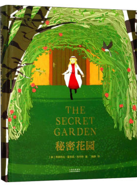 秘密花园 全彩精装珍藏版梅静译 小学生青少年儿童三四五六年级必课外阅读书籍 寒暑假老师推荐阅读经典书目名著正版书籍果麦出版