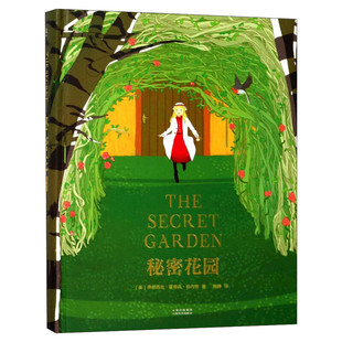 秘密花园 全彩精装珍藏版梅静译 小学生青少年儿童三四五六年级必课外阅读书籍 寒暑假老师推荐阅读经典书目名著正版书籍果麦出版