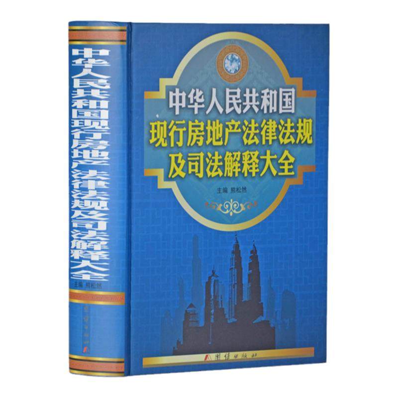中华人民共和国现行房地产法律法规及司法解释大全 精装1册 房地产法律解释 现行法律法规及司法解释