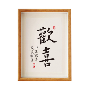 「欢喜」文艺治愈系书法弘一法师父书法字画中式日禅意摆台相框