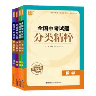 【科目任选】2026版通城学典全国中考试题分类精粹语文数学英语物理化学初中总复习资料含2025各地真题模拟题试卷汇编通成学典
