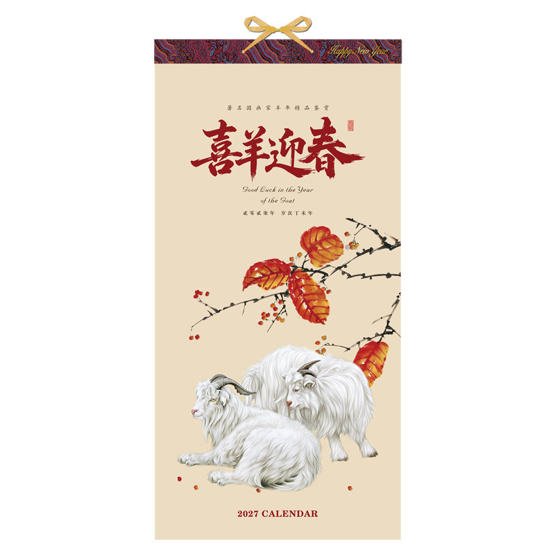 13张挂历2027年新款羊年创意家用挂墙竖版中国风手撕日历节日礼品定制装饰画黄历企业公司企业定做广告logo