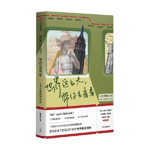 世界这么大 带你去看看 人类文明地标45讲 林楚方著 沉浸式环球文明之旅 看懂不容错过的45个世界知名地标 中信出版社图书正版