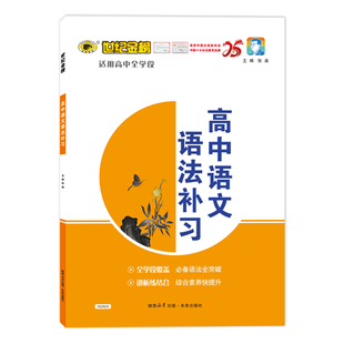 世纪金榜语法补习高中语文2025版语文易错点训练现代汉语古代汉语必备语法全突破句子成分文言句式精讲精练专项提分练习官方正版