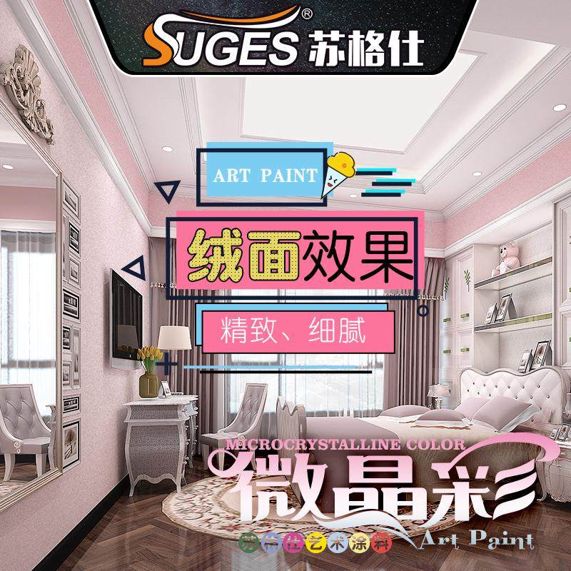 纯色艺术漆微晶彩艺术涂料水性防水防霉微晶石室内墙面肌理漆绒面