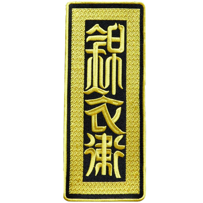 中国风六扇门护身符 鞋子卡通儿童羽绒刺绣布贴衣服补丁贴diy破洞