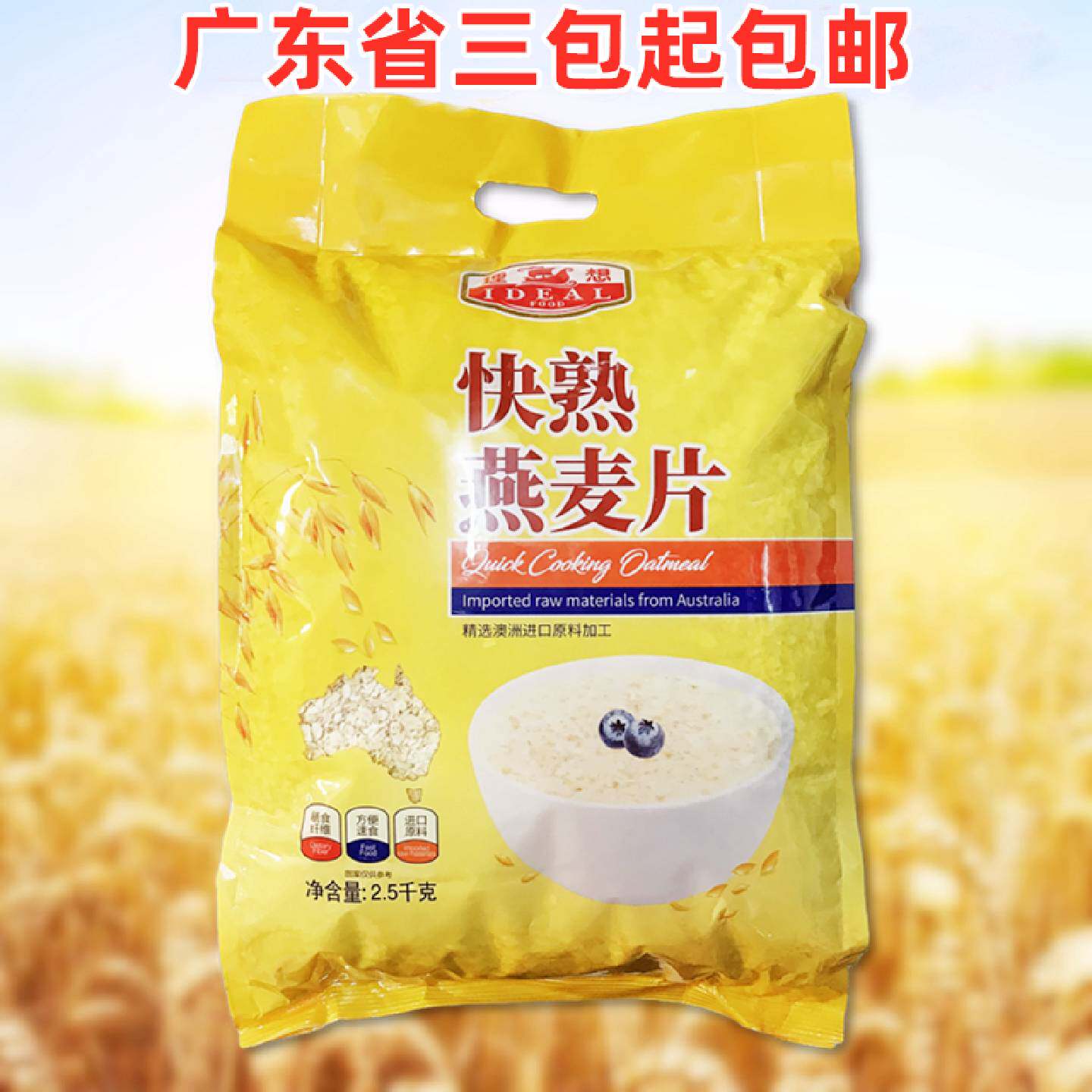 广东省三包包邮理想牌燕麦片2.5千克kg澳洲进口原料快熟麦片包装