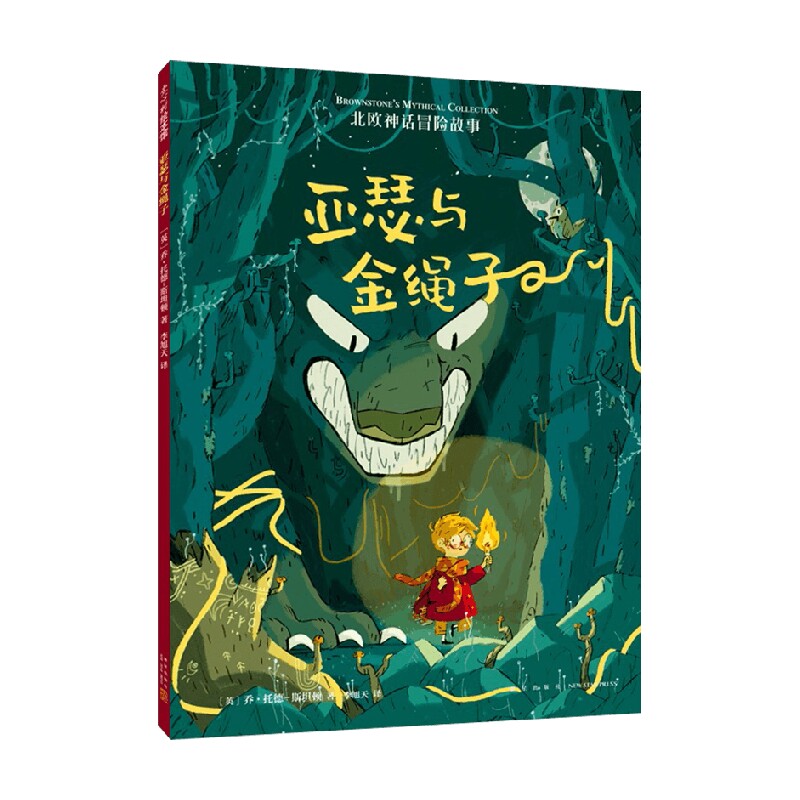 北欧神话冒险故事  亚瑟与金绳子 3-10岁 乔·托德-斯坦顿 著 儿童绘本