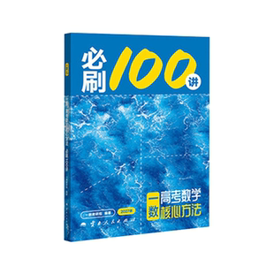 一数高中教辅2027必刷100讲核心卷40套一化一百讲高中必刷题高一必修高二2026高考数学化学生物地理重构高三讲义一本通官方旗舰店
