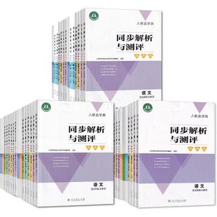 2025秋 新【可单选】人教版同步解析与测评学考练七八九年级语文数学英语道德与法治历史物理化学上下册同步解析与测评789年级