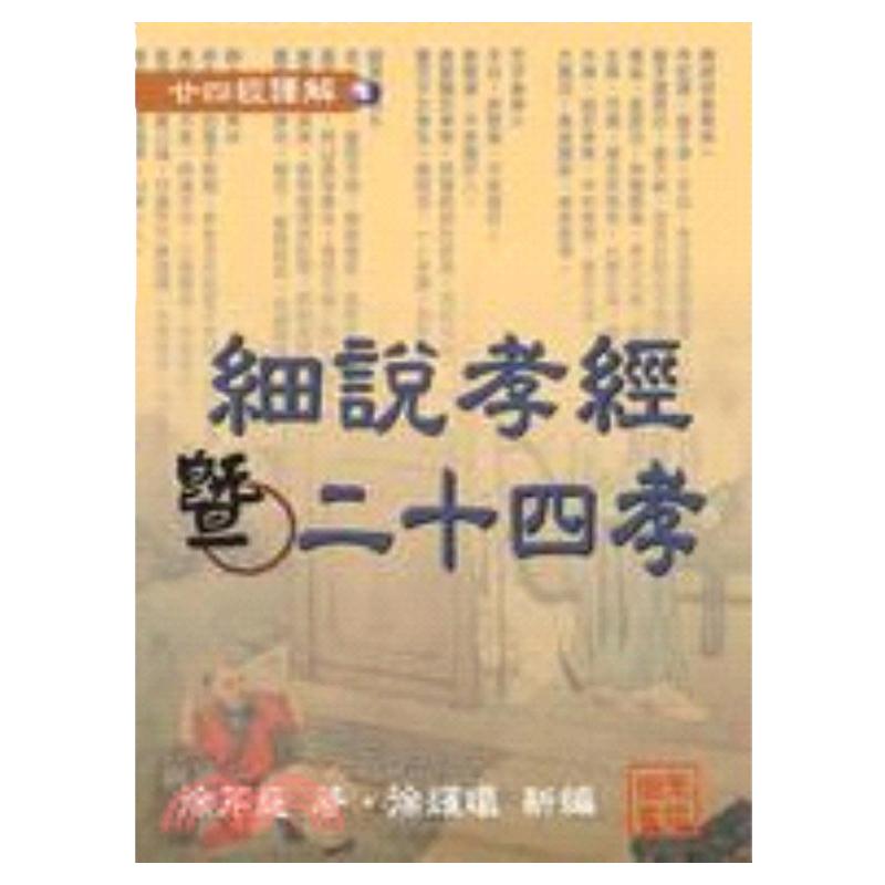 预售【外图台版】细说孝经及廿四孝(精装) / 徐芹庭 圣环图书