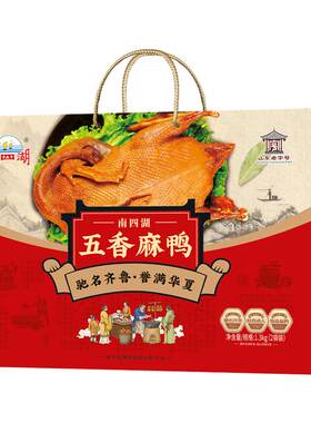 微山湖五香麻鸭板鸭荷叶鸭礼盒