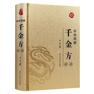 千金方正版孙思邈原著完整无删减彩色图解白话文版千金药方备急千金要方中药学中草药大全中医学临床百科全书中医基础理论畅销书籍