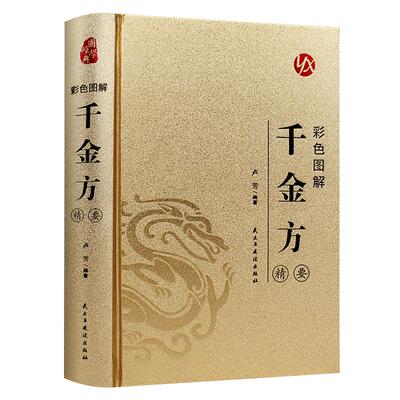千金方正版孙思邈原著无删减