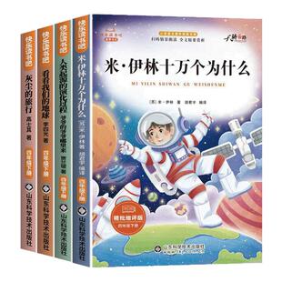 全套4册 十万个为什么四年级下册阅读课外书必读正版书目四下快乐读书吧小学版米伊林灰尘的旅行看看我们的地球人类起源的演化过程