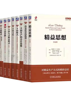 正版全套9册 改变世界的机器 精益思想 丰田生产的会计思维 丰田模式 丰田文化 丰田人才精益模式 机械工业 企业管理教材教程书籍