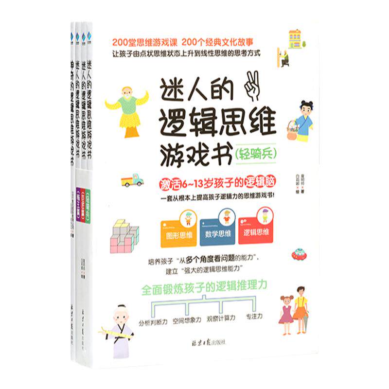 迷人逻辑思维游戏200经典文化