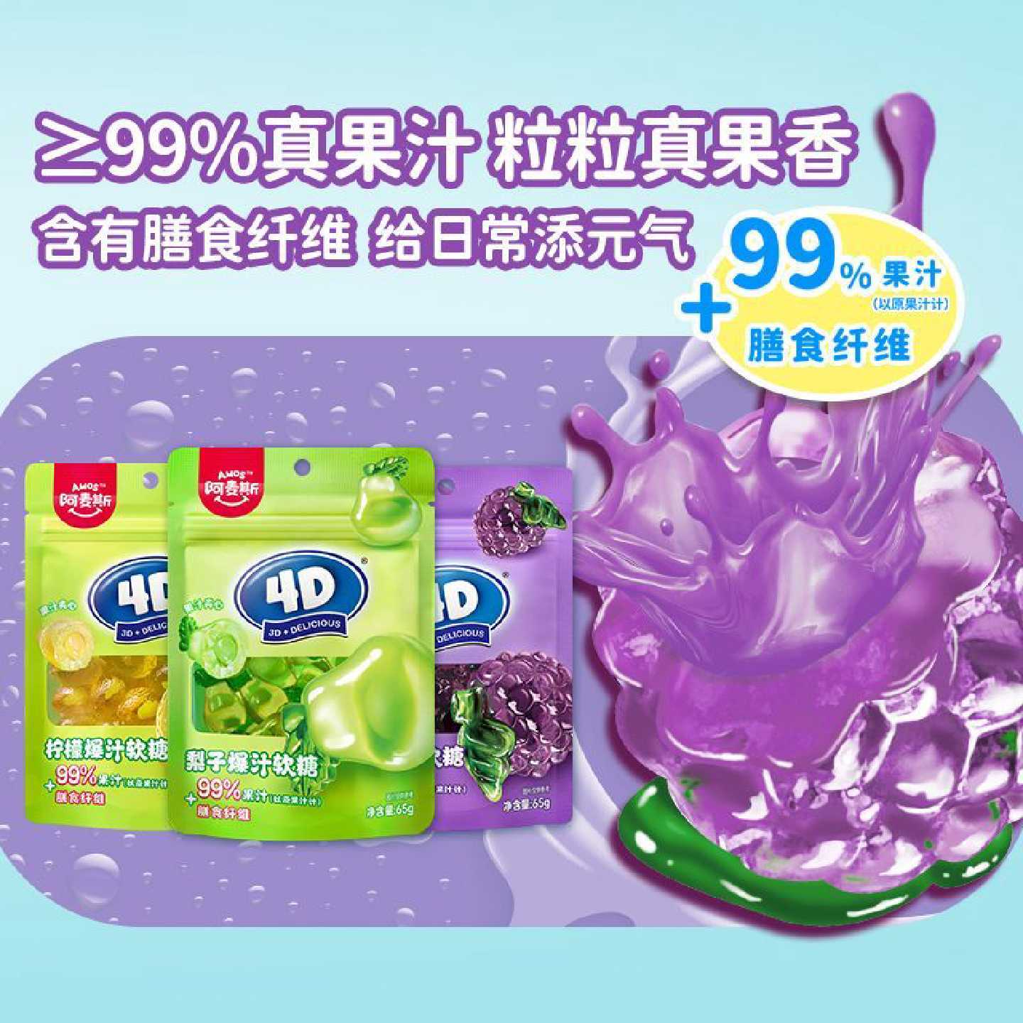 【阿麦斯】4d爆浆爆汁水果软糖剥皮65g袋零食夹心QQ糖果儿童上班