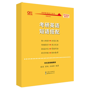 短语搭配】2027张剑黄皮书2026考研英语短语搭配 英语一英二语法长难句27考研英语真题词汇考研英语词汇英语单词书搭词汇学霸狂背