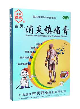 [吉民]消炎镇痛膏8贴/盒