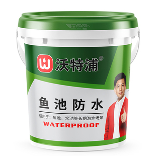 沃特浦鱼池专用防水涂料长期泡水漆水池漏水补缝胶鱼缸防漏防水胶