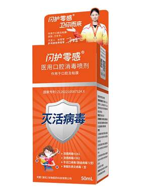 闪护零感口腔消毒喷雾免洗儿童母婴孕妇防流感手足口病毒液体喷剂
