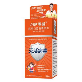 闪护零感口腔消毒喷雾免洗儿童母婴孕妇防流感手足口病毒液体喷剂