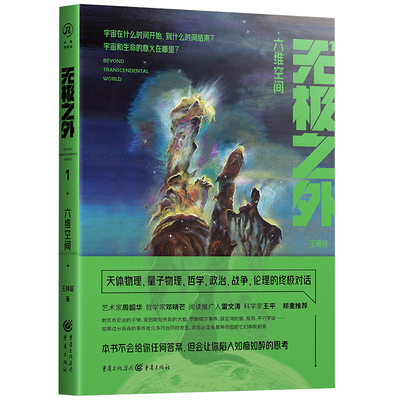 官方正版《无极之外1:六维空间》王颖超/著长篇小说邓晓芒推荐科幻小说悬疑小说推理小说故意杀人薛定谔的猫量子力学