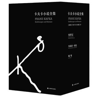【当当网正版书籍】卡夫卡小说全集 变形记 失踪者·诉讼 城堡 张荣昌 译 表现主义 德语文学