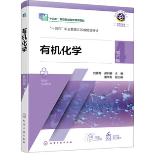 有机化学 刘德秀 第四版 有机合成物 高职高专药学 中药学 药物制剂技术 医学检验技术 卫生检验与检疫技术 专业有机化学课程教材