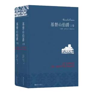 基督山伯爵(名著名译仿布面精装套装上下2册) 大仲马代表作周克希独立译本三个火枪手课外阅读世界名著文学畅销正版书籍译林社直发
