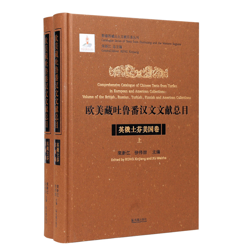 欧美藏吐鲁番汉文文献总目·英俄土芬美国卷 / 荣新江, 徐伟喆主编（敦煌西域出土文献总目丛刊（第一辑）（全二册）江苏凤凰出版