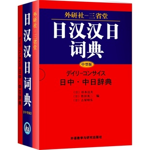 【官方正版】外研社三省堂日汉汉日词典中型版精选实用日语词典日语字典双解学习袖珍辞典对照教程新版入门自学教材日中中日工具书