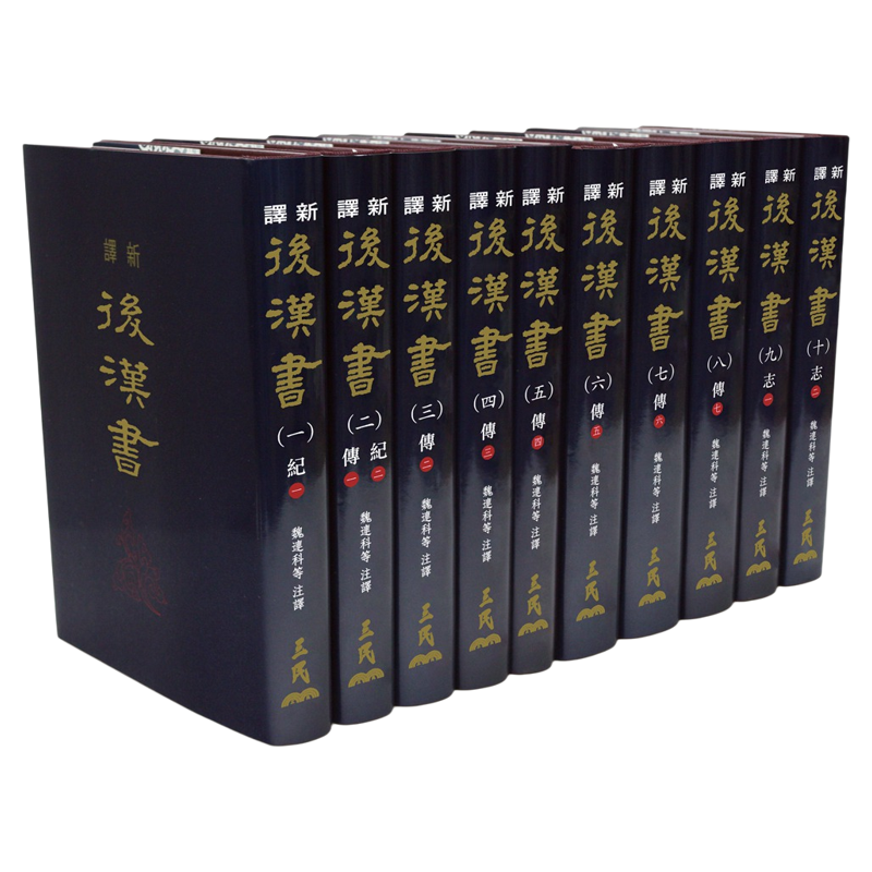 预售台版新译后汉书十册