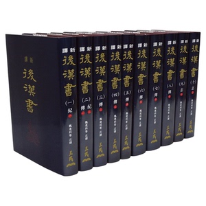 预售台版新译后汉书十册