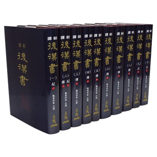 现货【台版】新译后汉书(一)~(十)(精)(十册不分售)/魏连科等-注译 三民