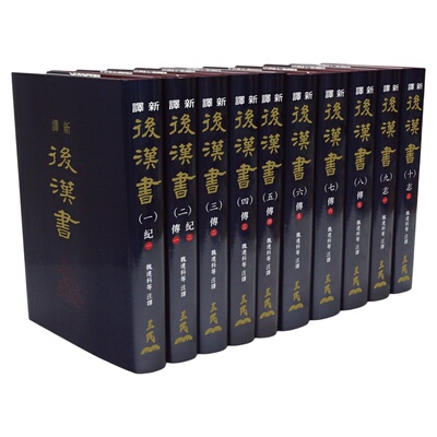 预售台版新译后汉书十册